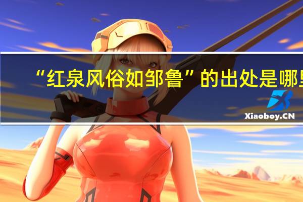 “红泉风俗如邹鲁”的出处是哪里