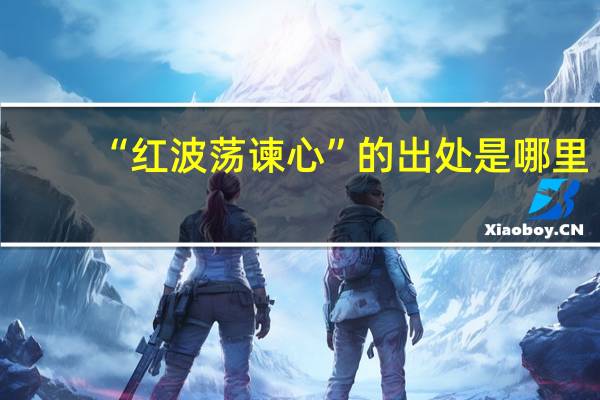 “红波荡谏心”的出处是哪里
