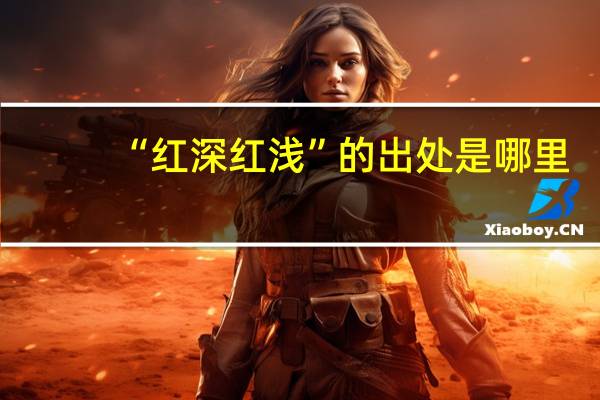 “红深红浅”的出处是哪里