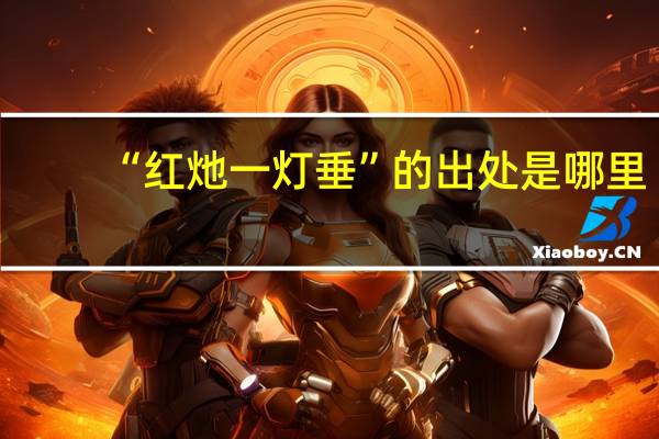 “红灺一灯垂”的出处是哪里