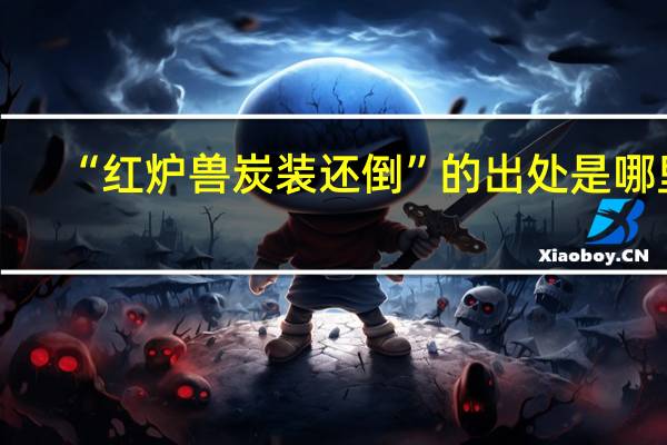 “红炉兽炭装还倒”的出处是哪里