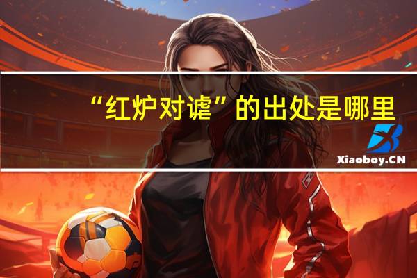 “红炉对谑”的出处是哪里