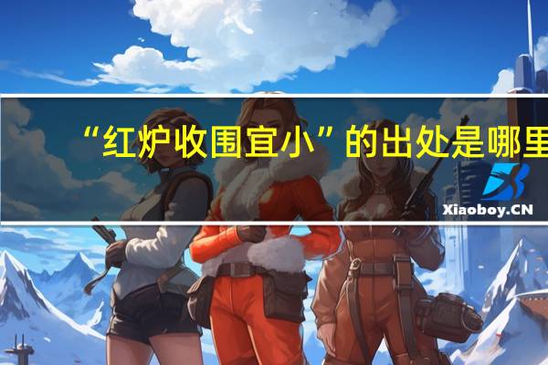 “红炉收围宜小”的出处是哪里