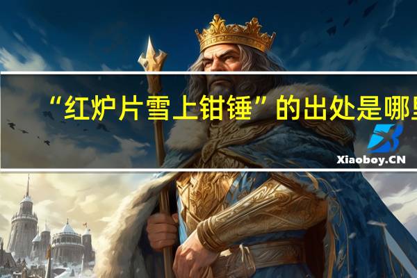 “红炉片雪上钳锤”的出处是哪里