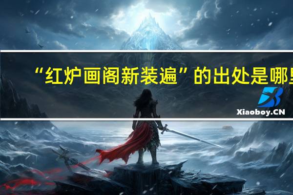 “红炉画阁新装遍”的出处是哪里