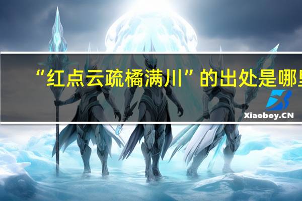 “红点云疏橘满川”的出处是哪里
