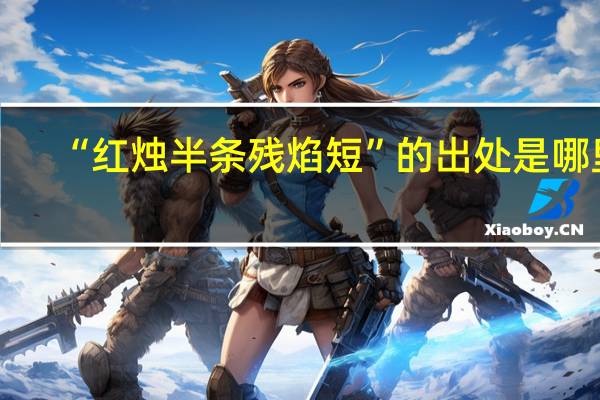 “红烛半条残焰短”的出处是哪里