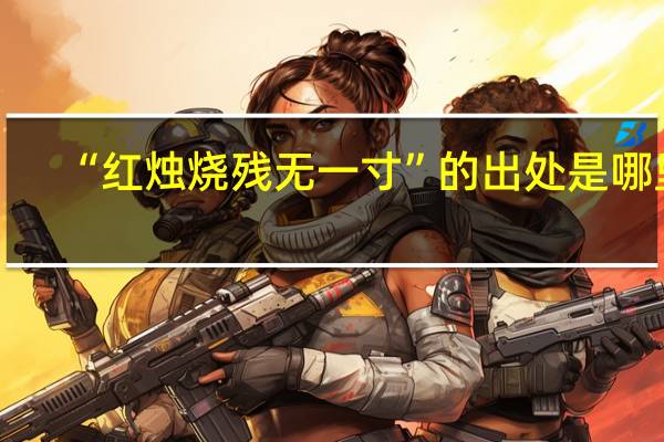 “红烛烧残无一寸”的出处是哪里