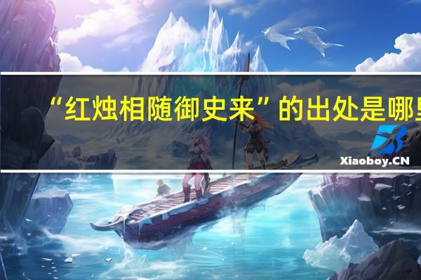 “红烛相随御史来”的出处是哪里
