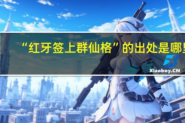 “红牙签上群仙格”的出处是哪里