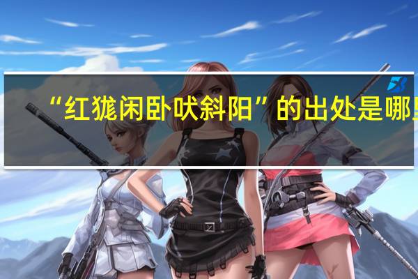 “红狵闲卧吠斜阳”的出处是哪里