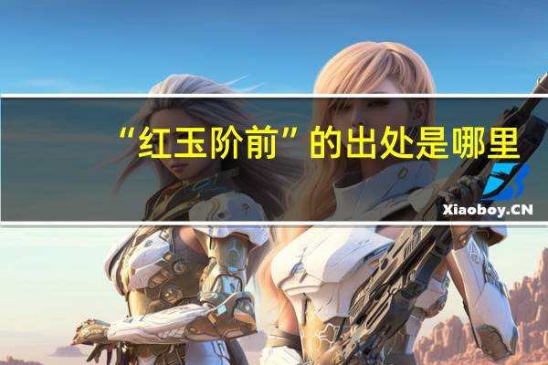 “红玉阶前”的出处是哪里