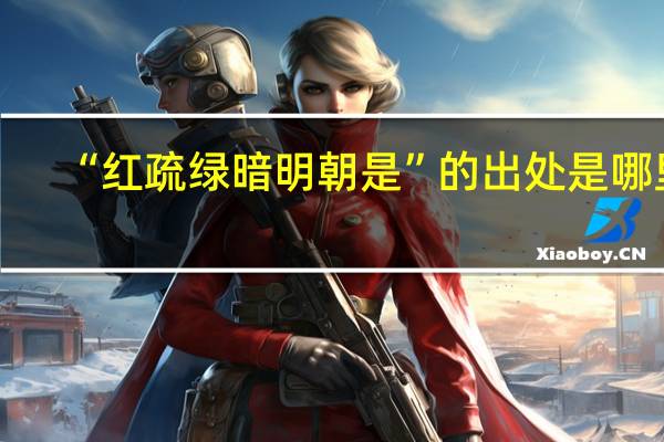 “红疏绿暗明朝是”的出处是哪里
