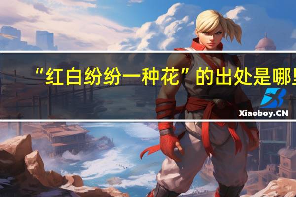 “红白纷纷一种花”的出处是哪里