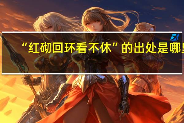 “红砌回环看不休”的出处是哪里