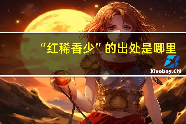 “红稀香少”的出处是哪里