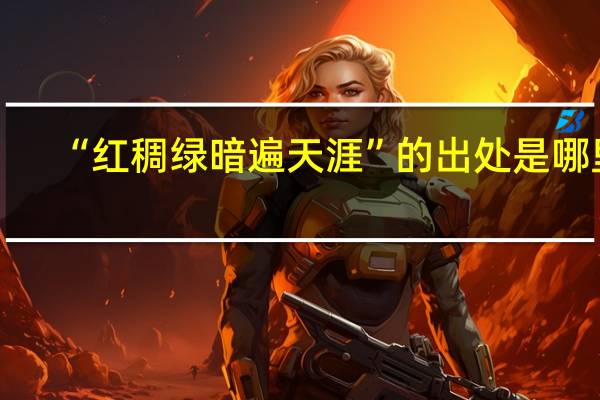 “红稠绿暗遍天涯”的出处是哪里