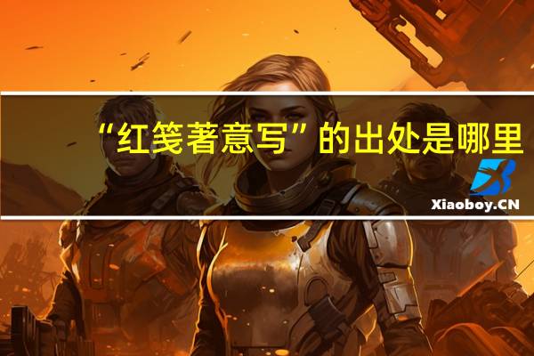 “红笺著意写”的出处是哪里