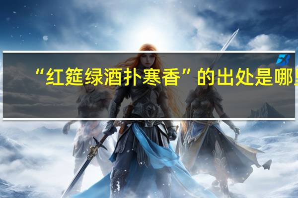 “红筵绿酒扑寒香”的出处是哪里