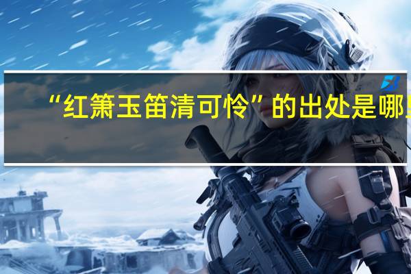 “红箫玉笛清可怜”的出处是哪里