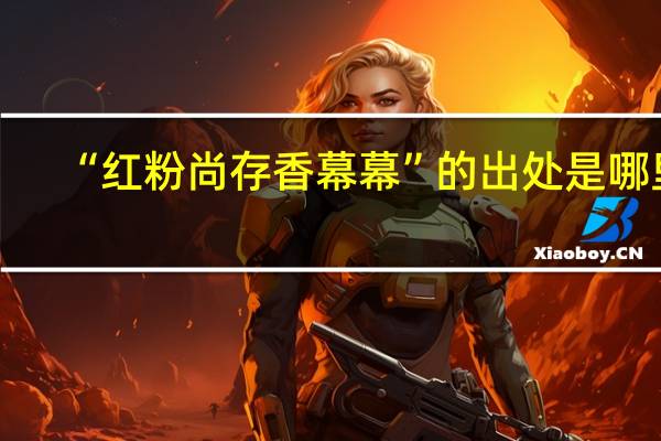 “红粉尚存香幕幕”的出处是哪里