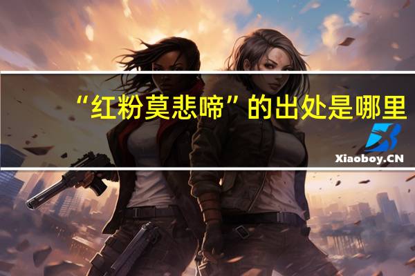“红粉莫悲啼”的出处是哪里