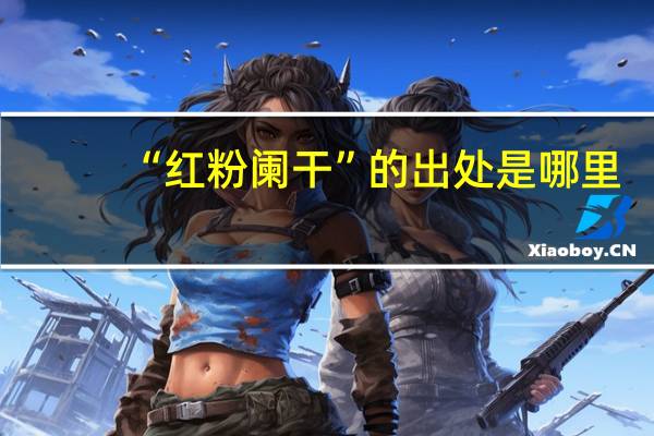 “红粉阑干”的出处是哪里