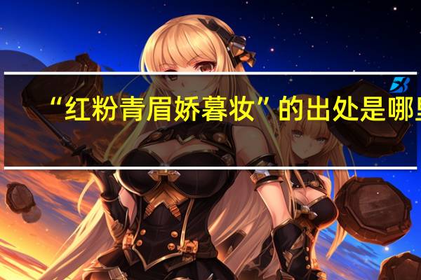 “红粉青眉娇暮妆”的出处是哪里