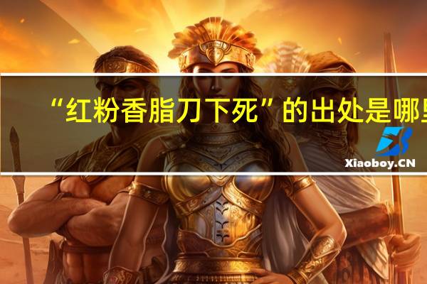 “红粉香脂刀下死”的出处是哪里