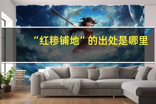 “红糁铺地”的出处是哪里