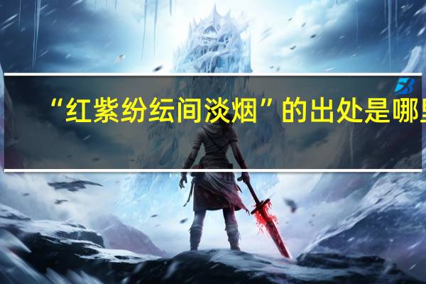 “红紫纷纭间淡烟”的出处是哪里