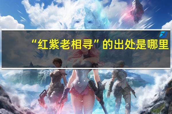 “红紫老相寻”的出处是哪里