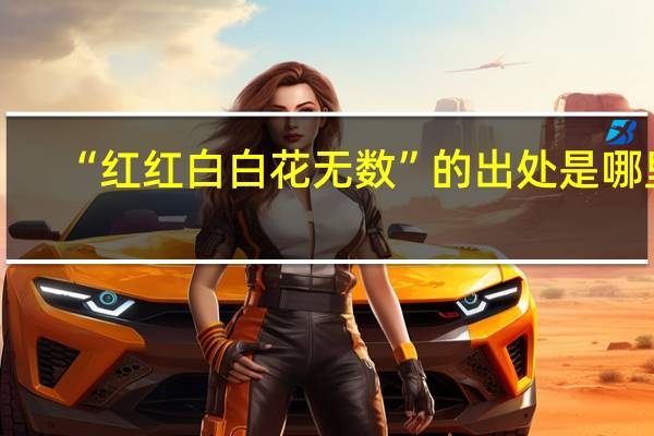 “红红白白花无数”的出处是哪里