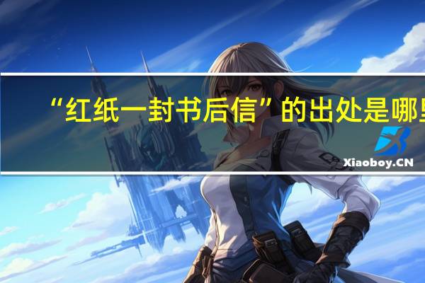 “红纸一封书后信”的出处是哪里
