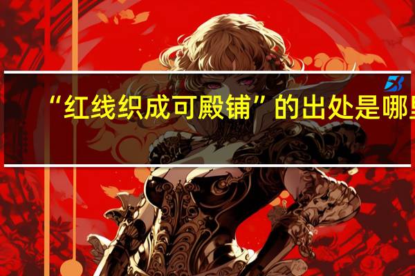 “红线织成可殿铺”的出处是哪里