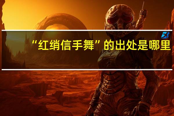 “红绡信手舞”的出处是哪里