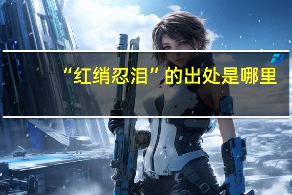 “红绡忍泪”的出处是哪里