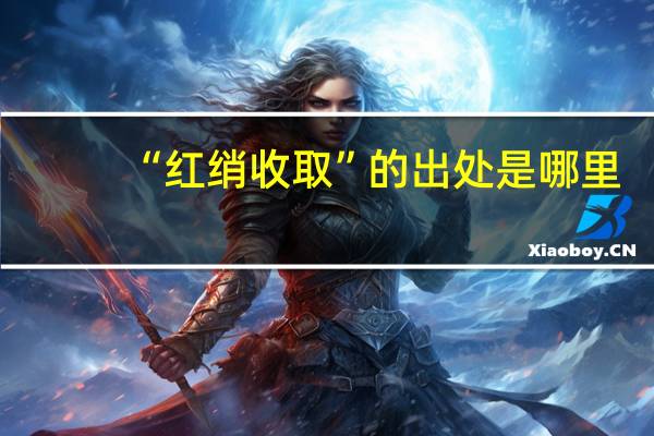 “红绡收取”的出处是哪里