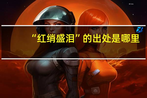 “红绡盛泪”的出处是哪里