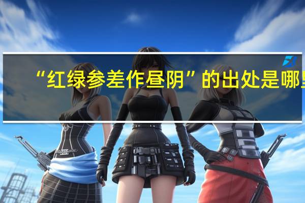 “红绿参差作昼阴”的出处是哪里