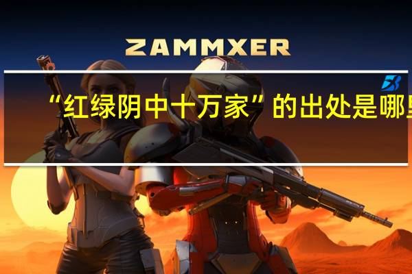 “红绿阴中十万家”的出处是哪里