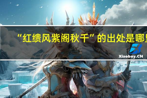 “红缋风紫阁秋千”的出处是哪里