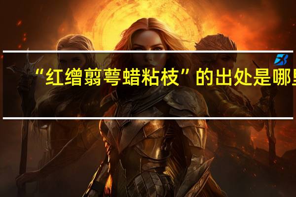 “红缯翦萼蜡粘枝”的出处是哪里