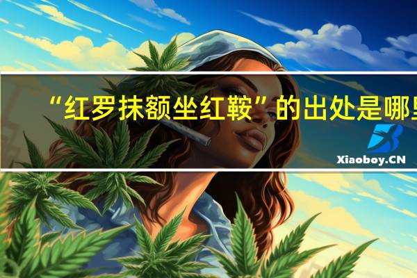 “红罗抹额坐红鞍”的出处是哪里