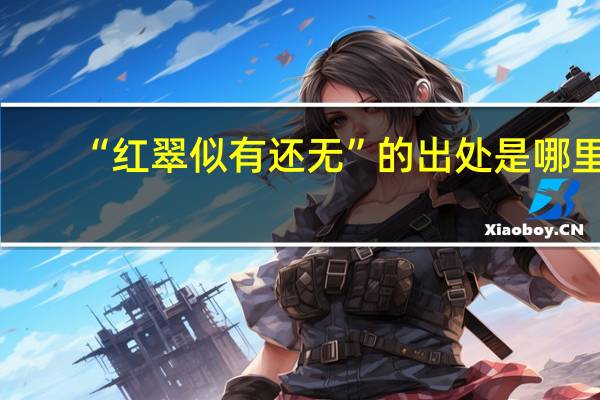 “红翠似有还无”的出处是哪里