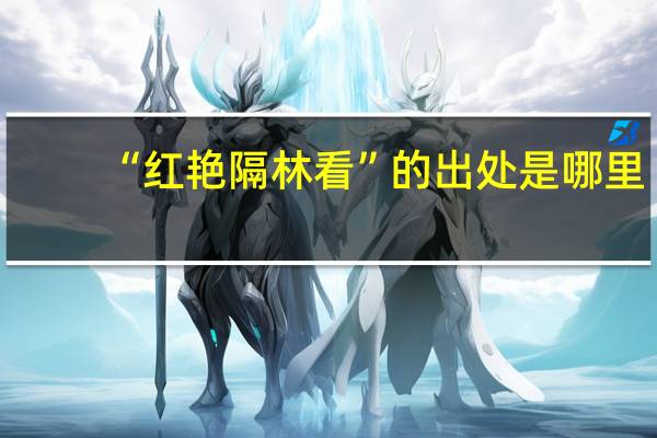 “红艳隔林看”的出处是哪里