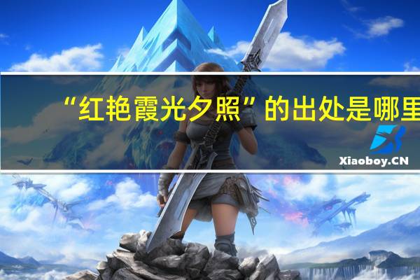 “红艳霞光夕照”的出处是哪里