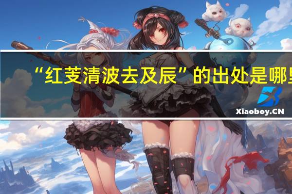 “红芰清波去及辰”的出处是哪里