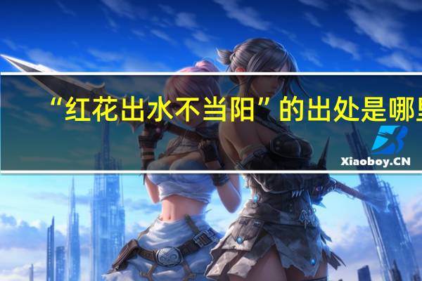 “红花出水不当阳”的出处是哪里