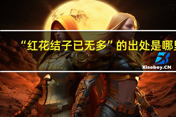 “红花结子已无多”的出处是哪里